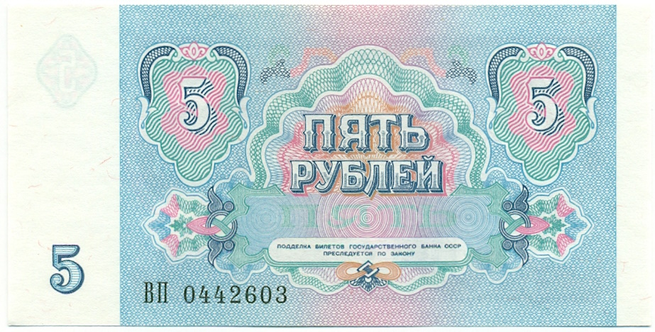 5 рублей 1991 года СССР — Фото №2