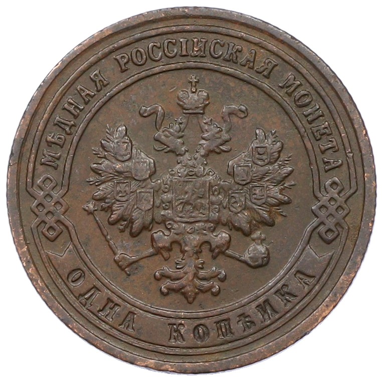 1 копейка 1901 года СПБ Российская Империя (Николай II) — Фото №2