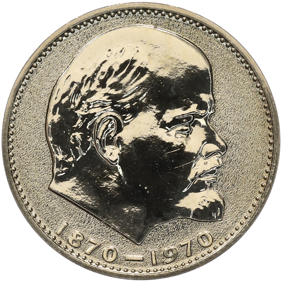 1 рубль 1970 года «100 лет со дня рождения Ленина» (Proof) — Фото №1