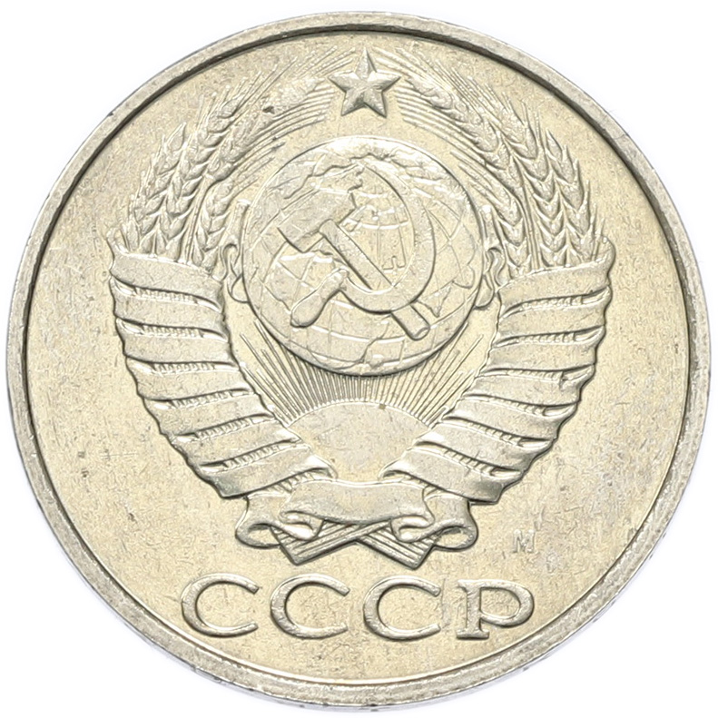 50 копеек 1991 года M СССР — Фото №2
