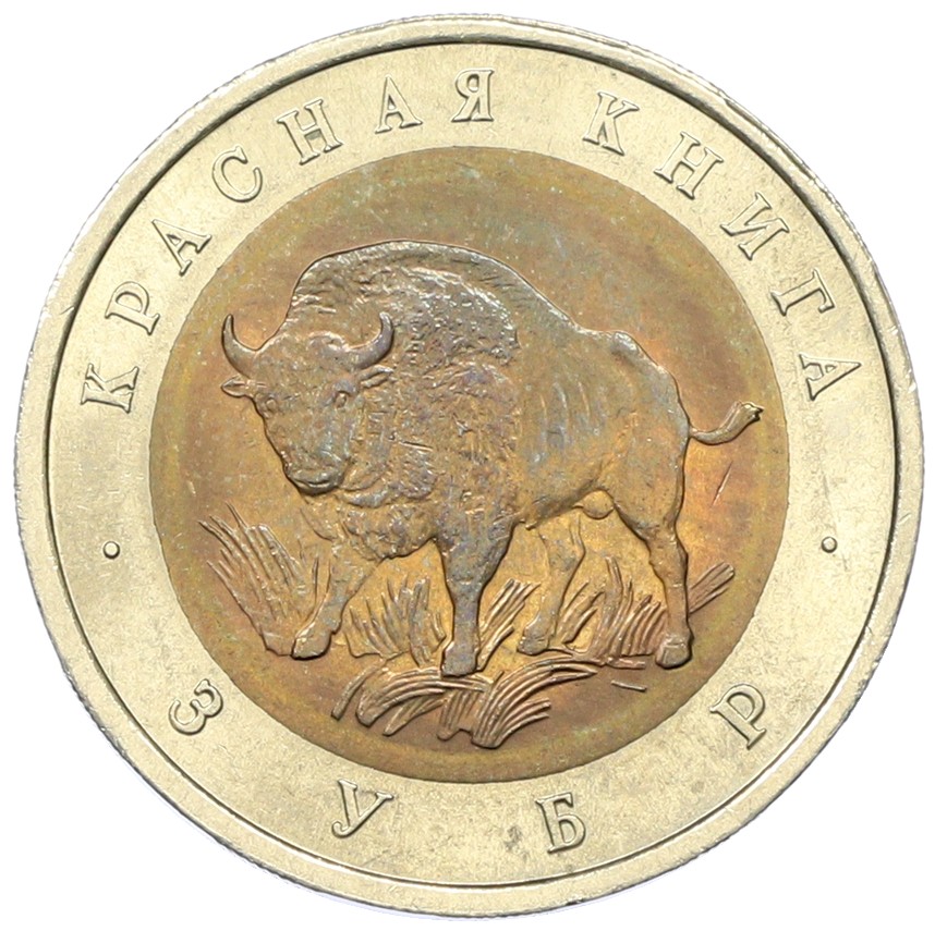 50 рублей 1994 года ЛМД «Красная книга — Зубр» — Фото №1