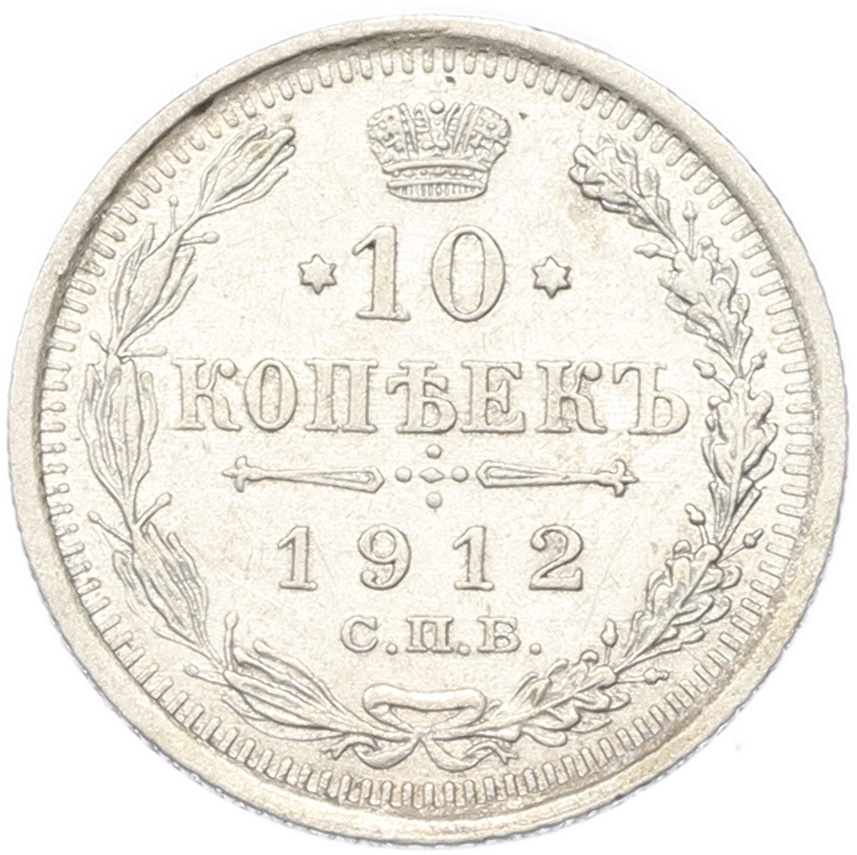 10 копеек 1912 года СПБ ЭБ Российская Империя (Николай II) — Фото №1