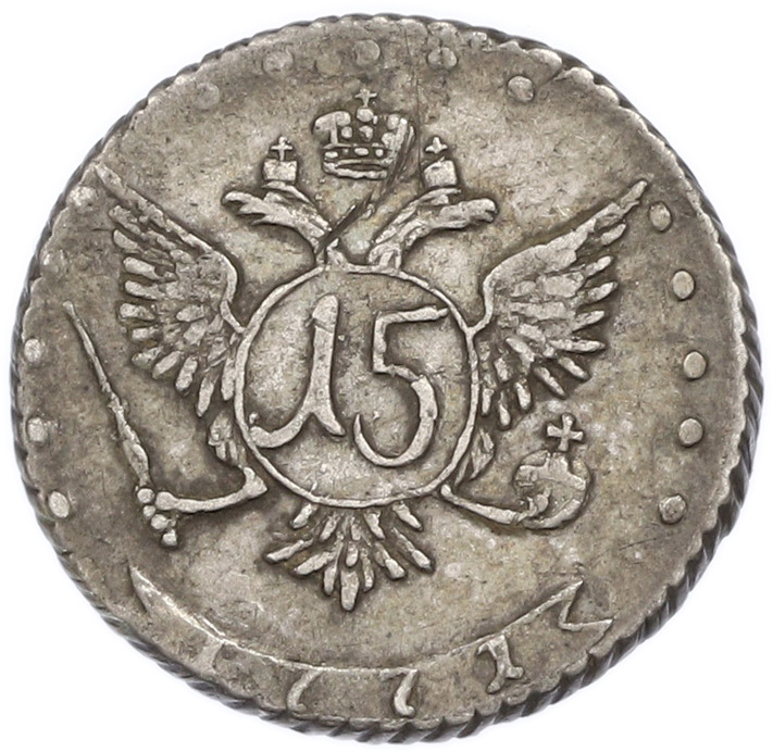 15 копеек 1771 года ММД Российская Империя (Екатерина II) — Фото №2