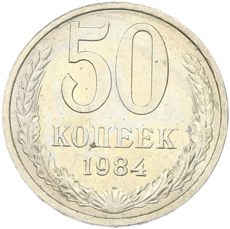 50 копеек 1894 года СССР — Фото №1