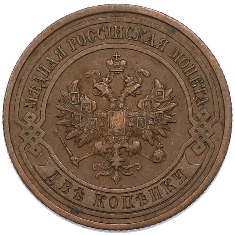 2 копейки 1912 года СПБ Российская Империя (Николай II) — Фото №2