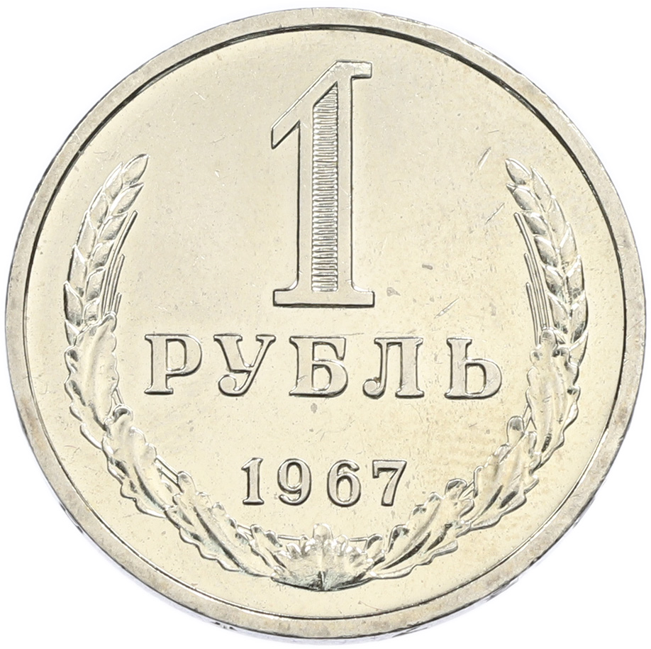 1 рубль 1967 года СССР — Фото №1