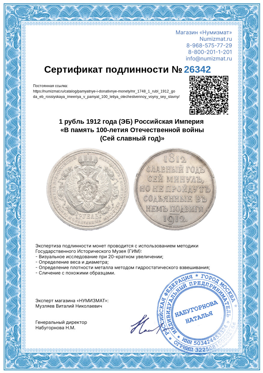 1 рубль 1912 года (ЭБ) Российская Империя «В память 100-летия Отечественной войны (Сей славный год)» — Фото №3