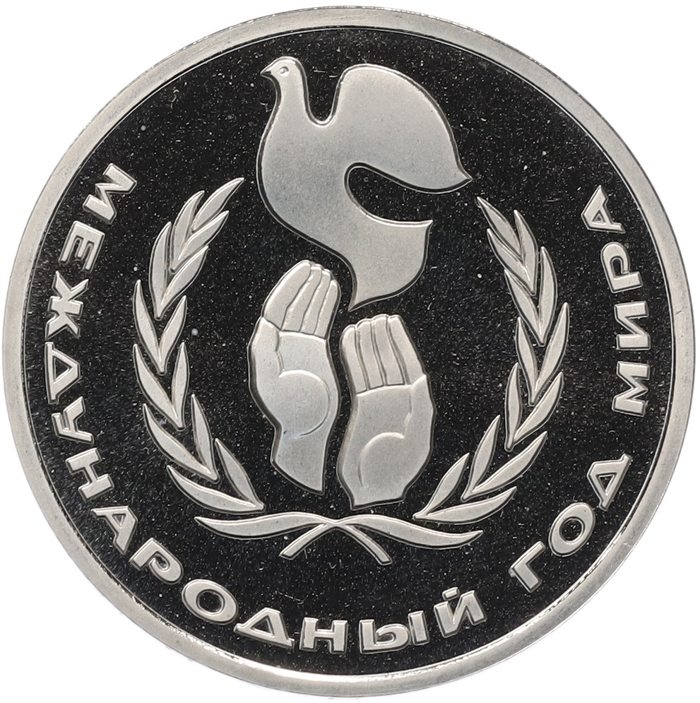 1 рубль 1986 года «Международный год мира» (Стародел) — Фото №1