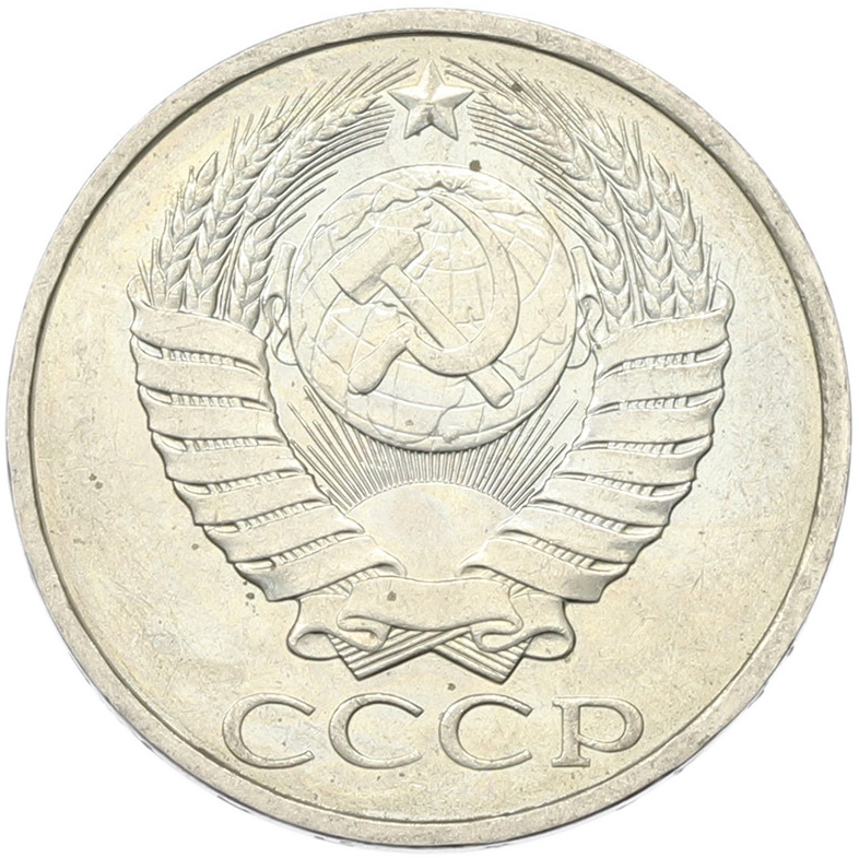 50 копеек 1894 года СССР — Фото №2