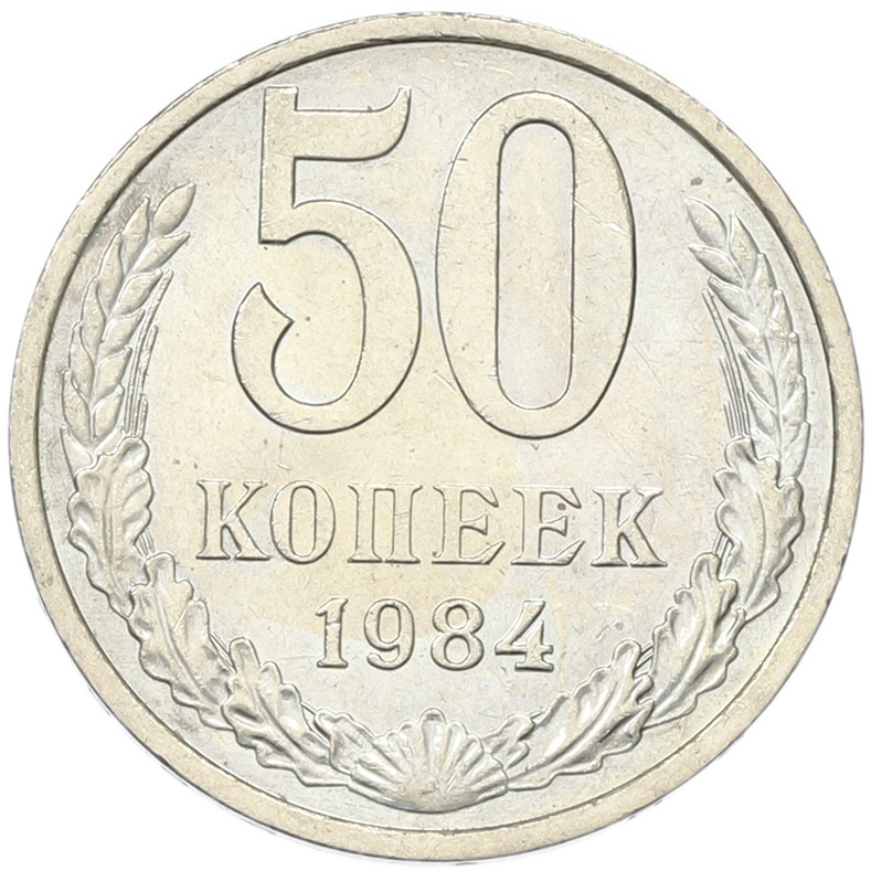 50 копеек 1894 года СССР — Фото №1
