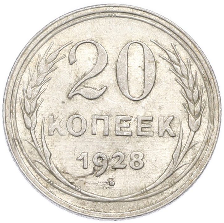 20 копеек 1928 года — Фото №1