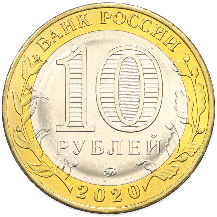 10 рублей 2020 года ММД «Российская Федерация — Московская область» — Фото №2