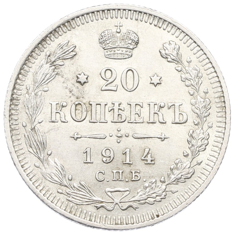 20 копеек 1914 года СПБ ВС Российская Империя (Николай II) — Фото №1
