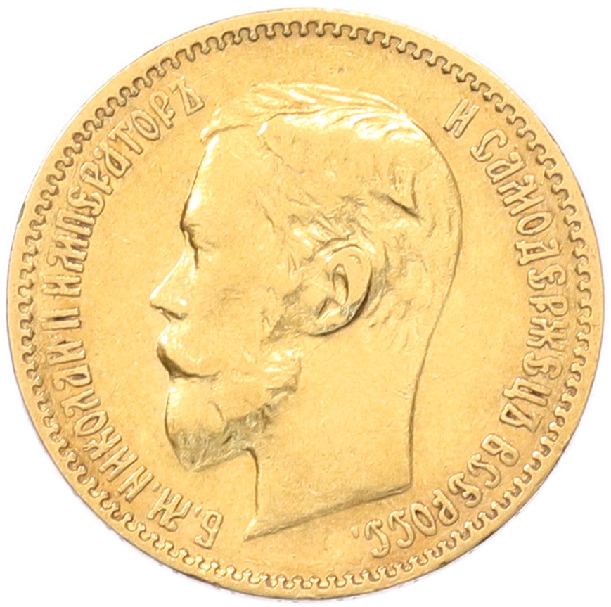 5 рублей 1900 года (ФЗ) Российская Империя (Николай II) — Фото №2