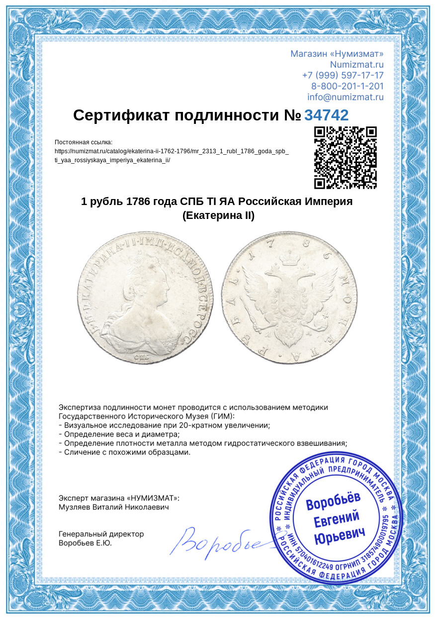 1 рубль 1786 года СПБ ТI ЯА Российская Империя (Екатерина II) — Фото №3