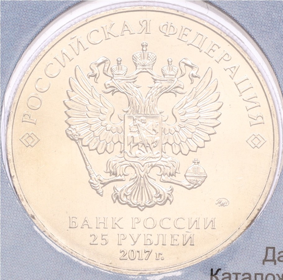 25 рублей 2017 года ММД «Дари добро детям» (В блистере) — Фото №2