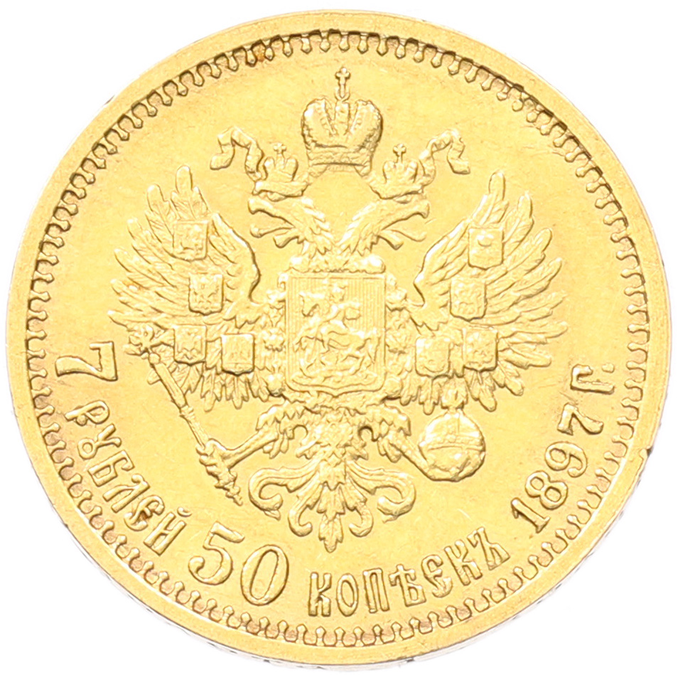 7 рублей 50 копеек 1897 года (АГ) — Фото №1