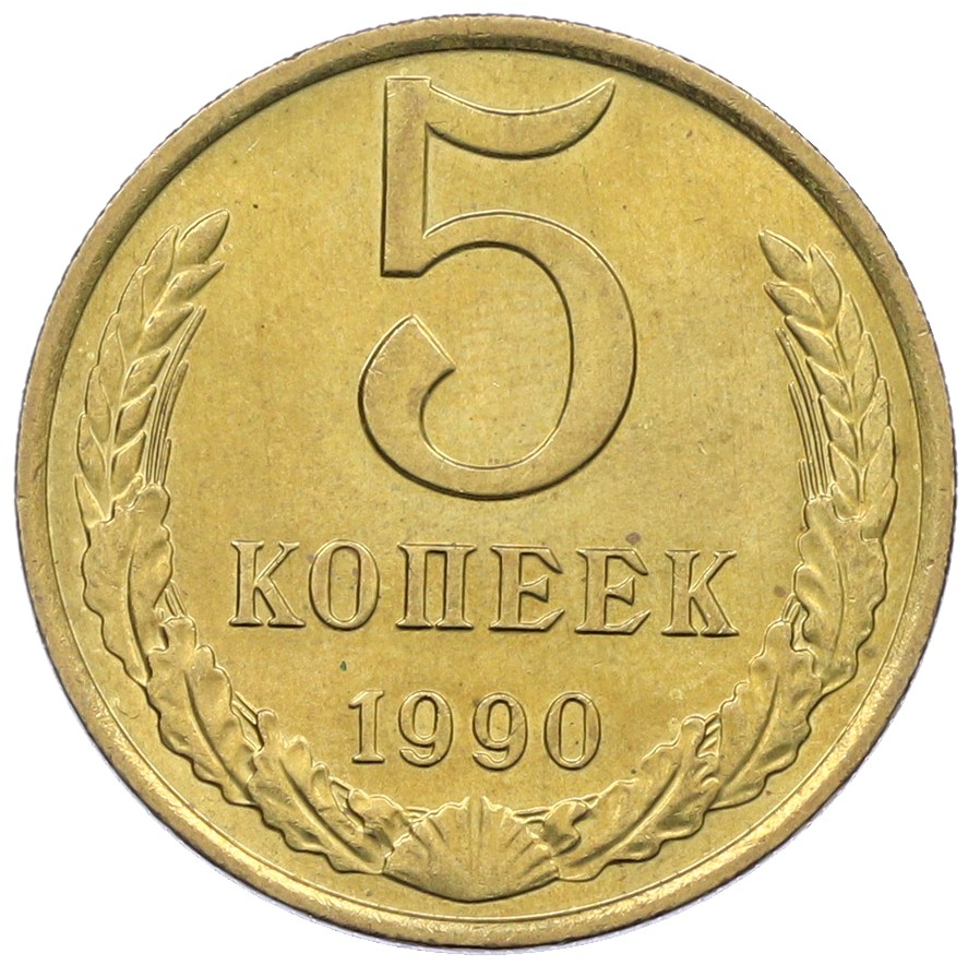 5 копеек 1990 года СССР — Фото №1