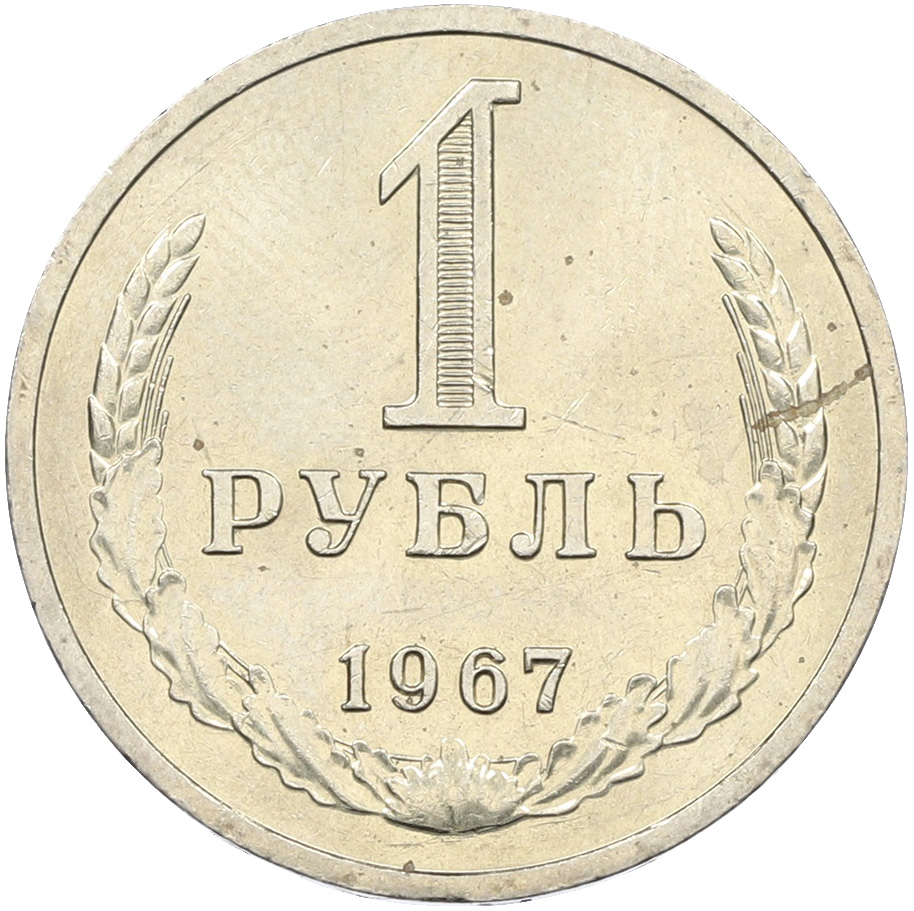 1 рубль 1967 года СССР — Фото №1