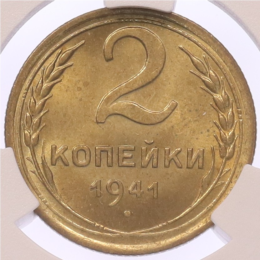 2 копейки 1941 года — в слабе CPRC (MS64) — Фото №1