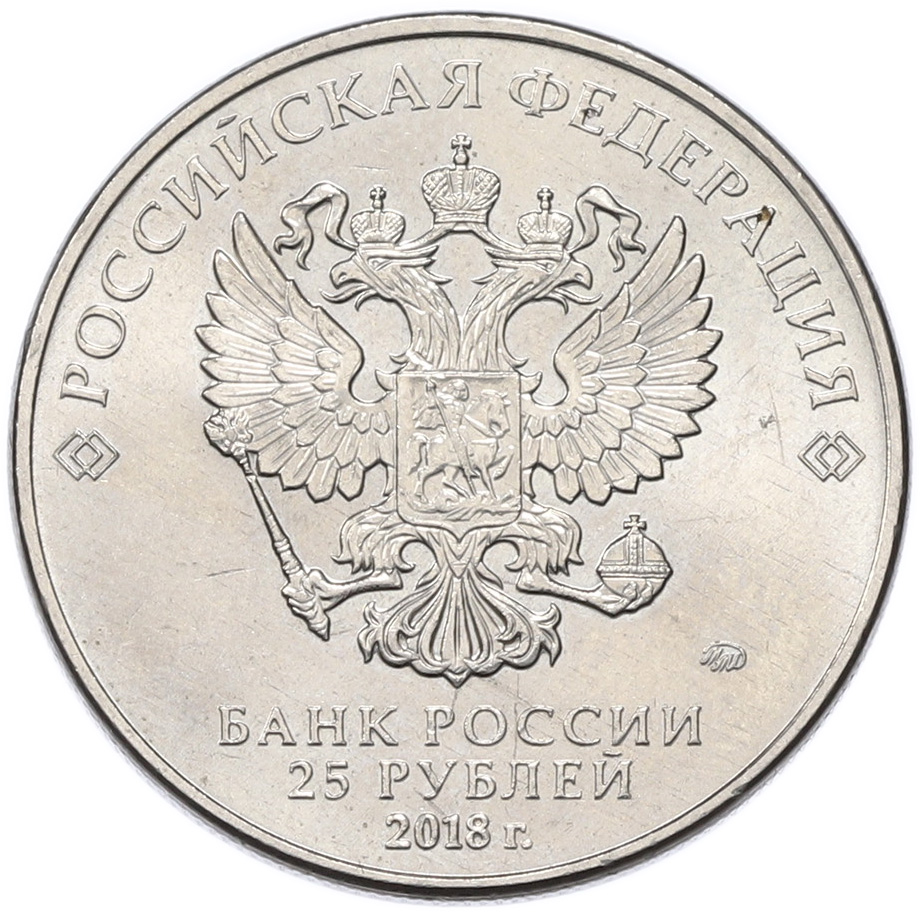 25 рублей 2018 года ММД «Армейские международные игры» — Фото №2