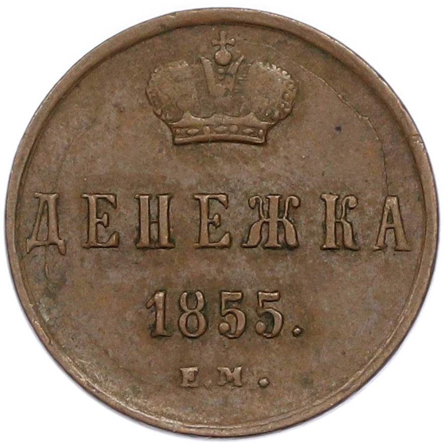 Денежка 1855 года ЕМ Российская Империя (Александр II) — Фото №1
