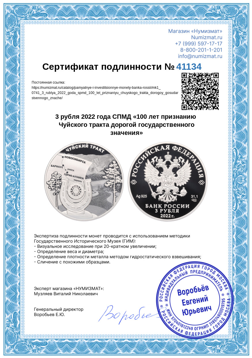 3 рубля 2022 года СПМД «100 лет признанию Чуйского тракта дорогой государственного значения» — Фото №3