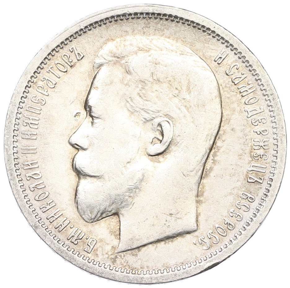 50 копеек 1913 года (ВС) Российская Империя (Николай II) — Фото №2