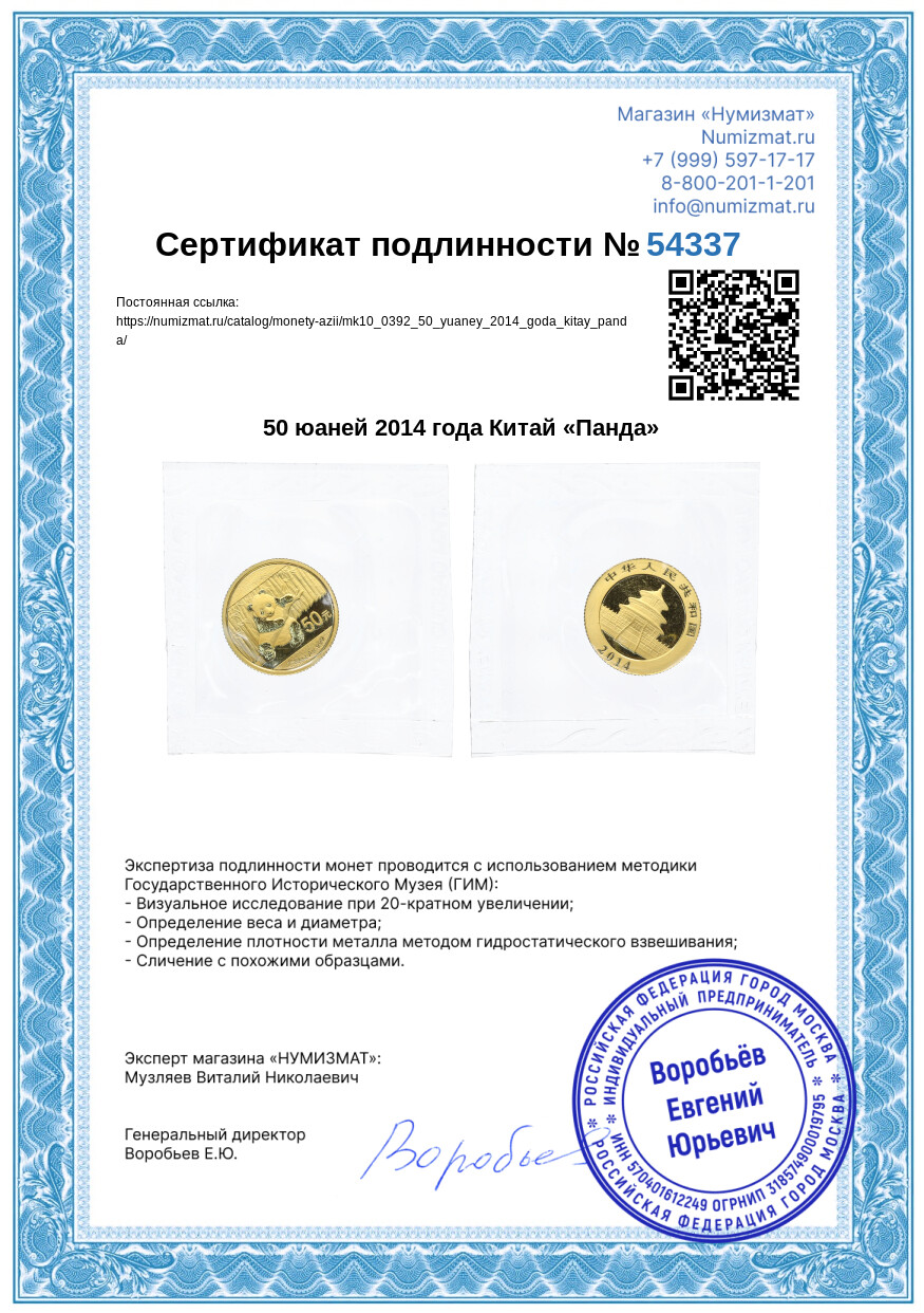 50 юаней 2014 года Китай «Панда» — Фото №3