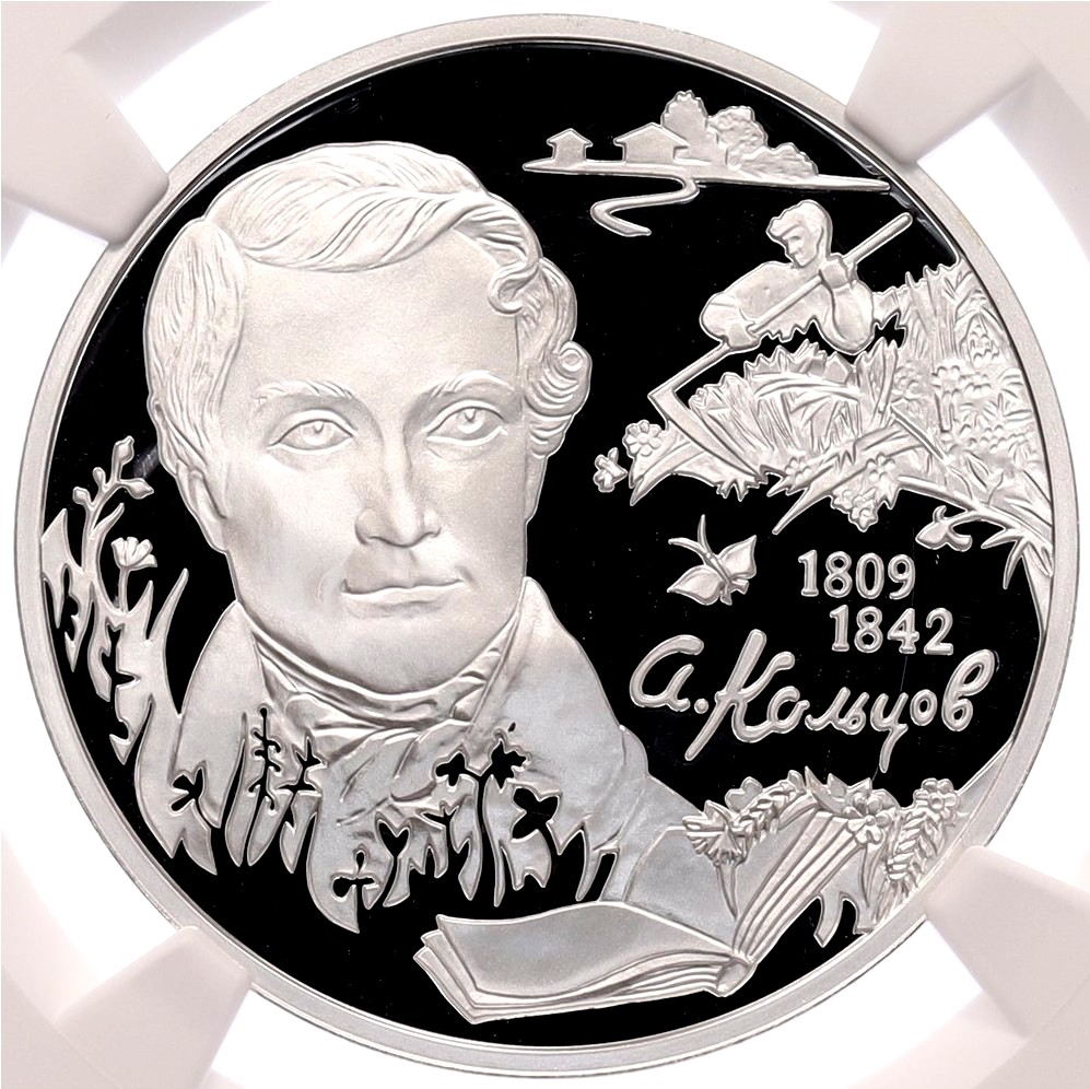 2 рубля 2009 года СПМД «200 лет со дня рождения Алексея Кольцова» в слабе NGC (PF70 ULTRA CAMEO) — Фото №1