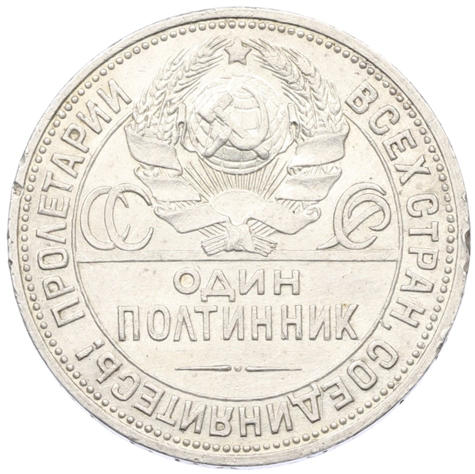 Один полтинник (50 копеек) 1926 года (ПЛ) СССР — Фото №2