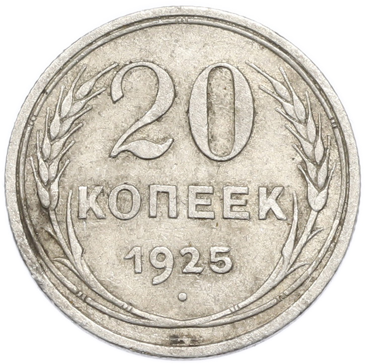 20 копеек 1925 года — Фото №1