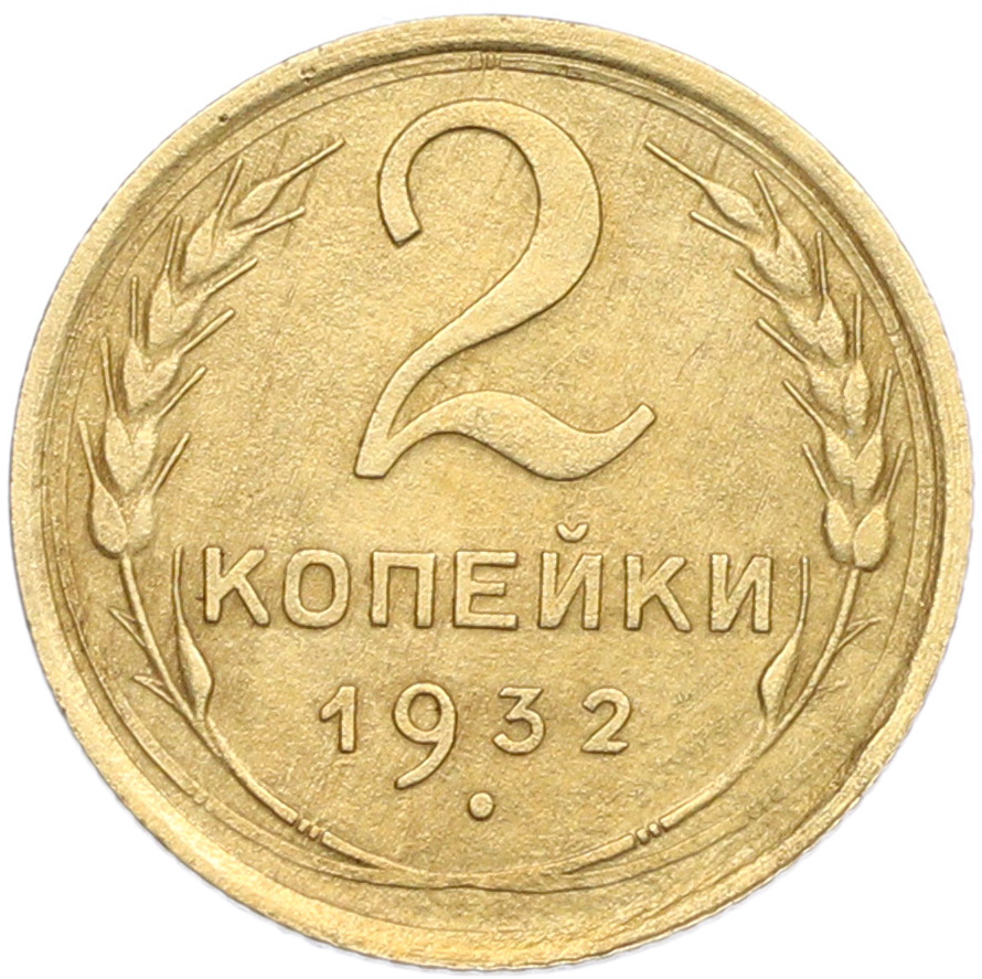2 копейки 1932 года — Фото №1