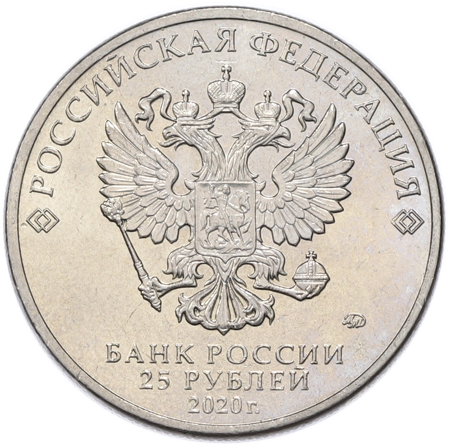 25 рублей 2020 года ММД «Российская (советская) мультипликация — Барбоскины» — Фото №2