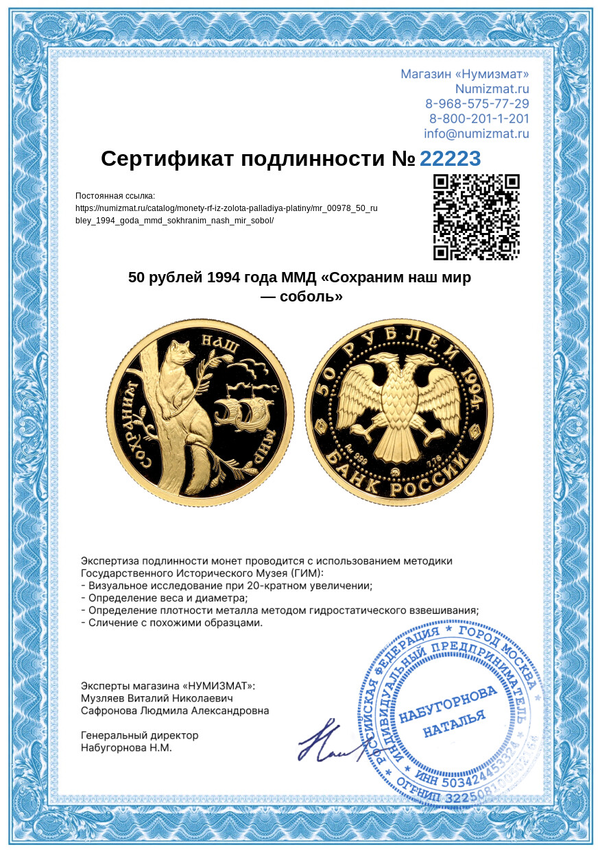 50 рублей 1994 года ММД «Сохраним наш мир — соболь» — Фото №3