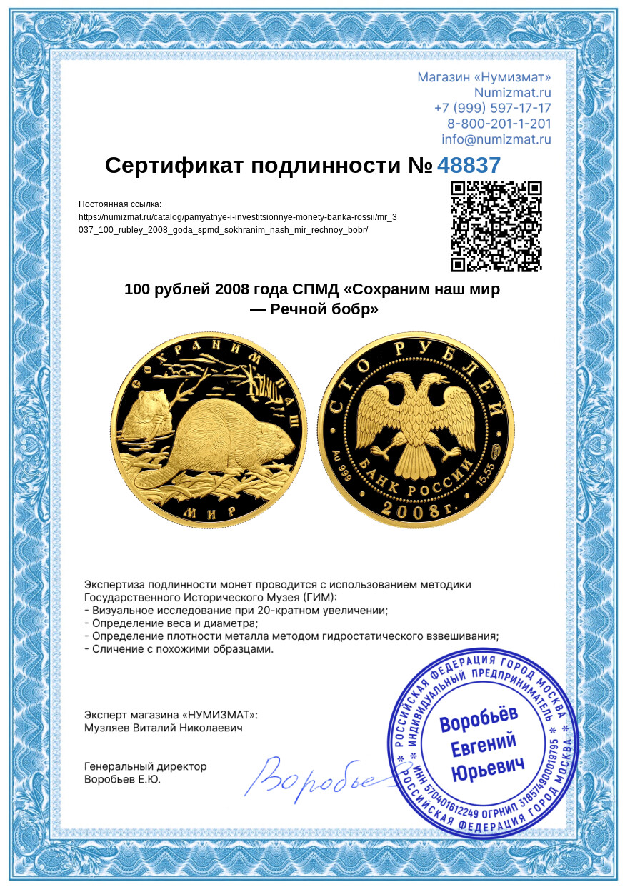 100 рублей 2008 года СПМД «Сохраним наш мир — Речной бобр» — Фото №3