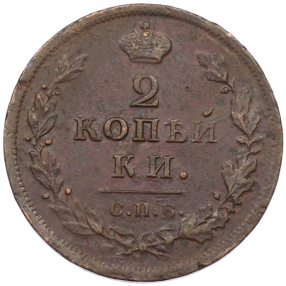 2 копейки 1812 года СПБ ПС Российская Империя (Александр I) — Фото №2