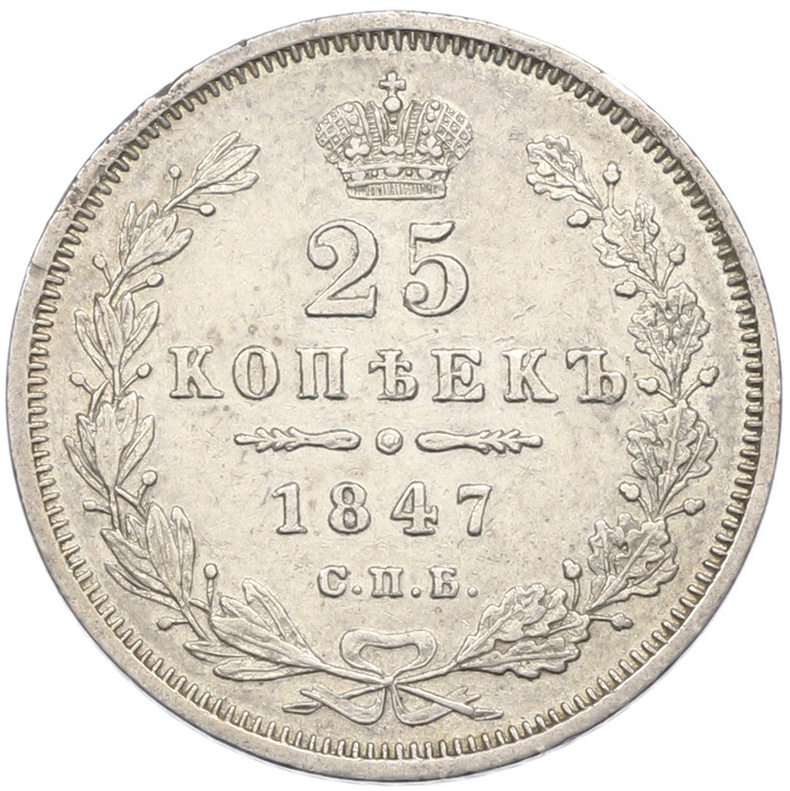 25 копеек 1847 года СПБ ПА Российская Империя (Николай I) — Фото №1