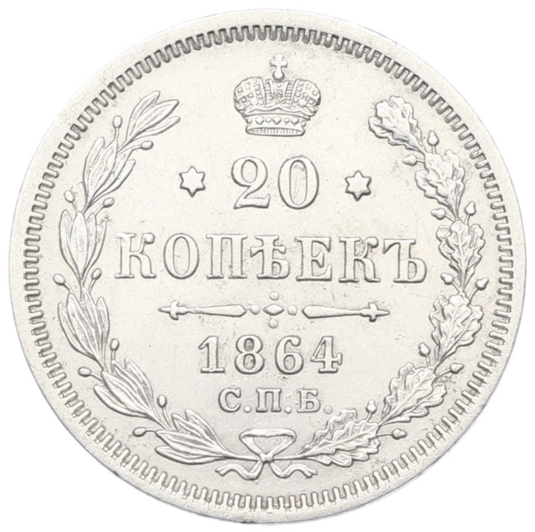 20 копеек 1864 года СПБ НФ — Фото №1