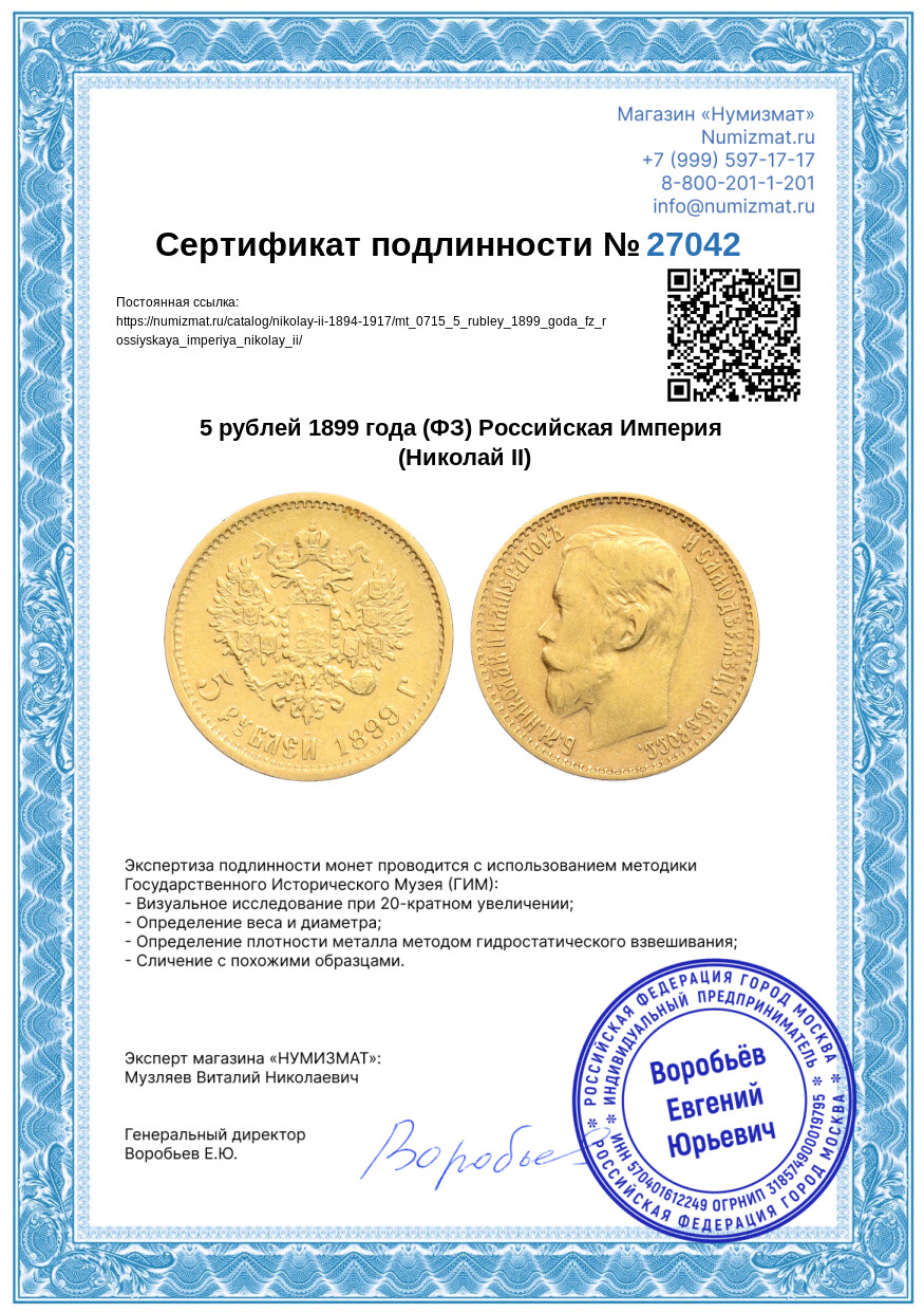 5 рублей 1899 года (ФЗ) Российская Империя (Николай II) — Фото №3