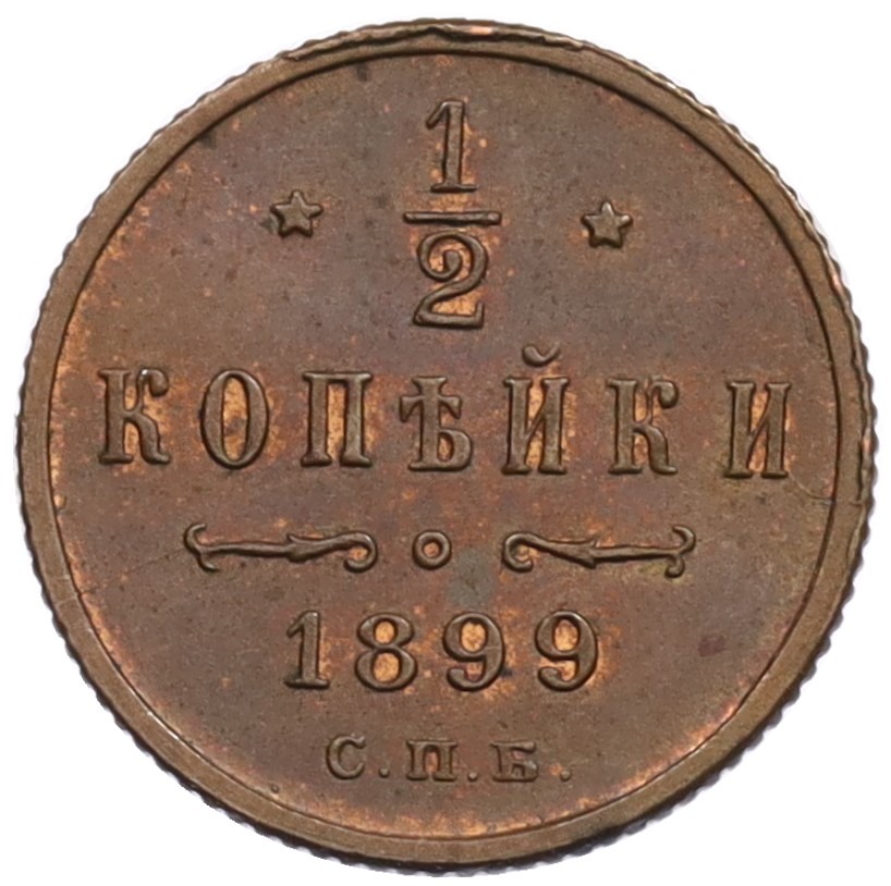 1/2 копейки 1899 года СПБ Российская Империя (Николай II) — Фото №1