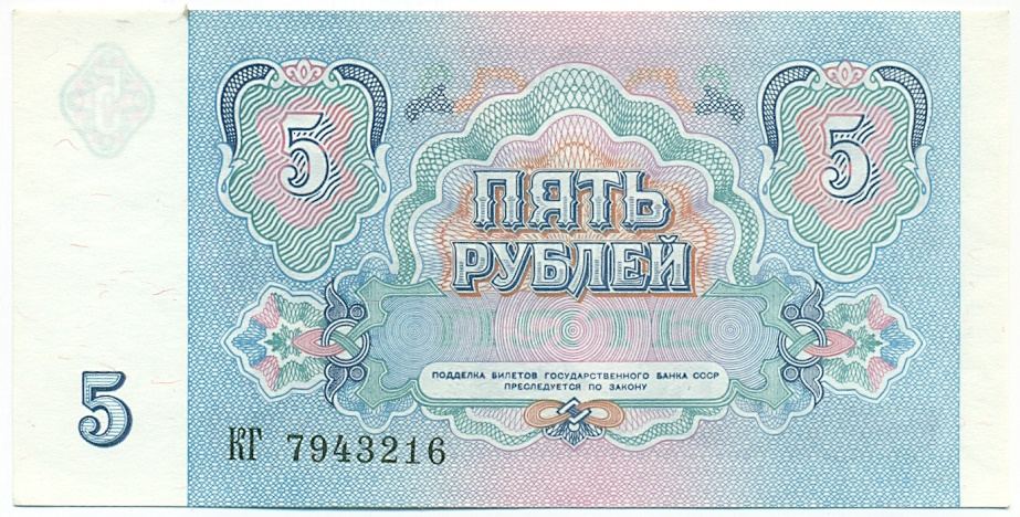 5 рублей 1991 года — Фото №2