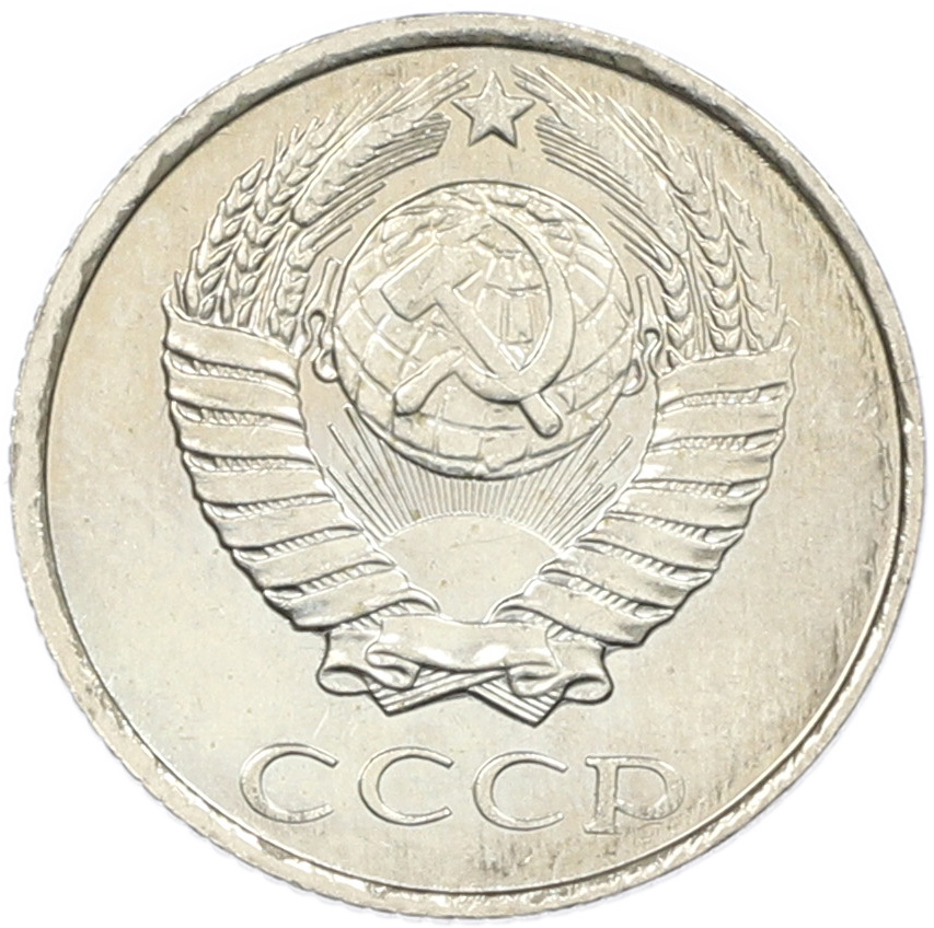 10 копеек 1979 года СССР — Фото №2