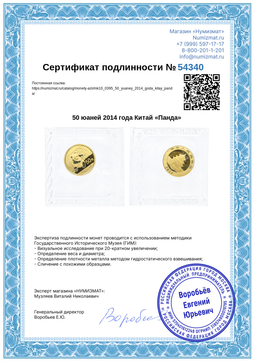 50 юаней 2014 года Китай «Панда» — Фото №3