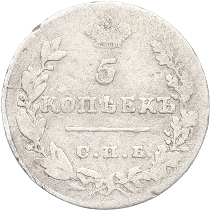 5 копеек 1828 года СПБ НГ Российская Империя (Николай I) — Фото №2