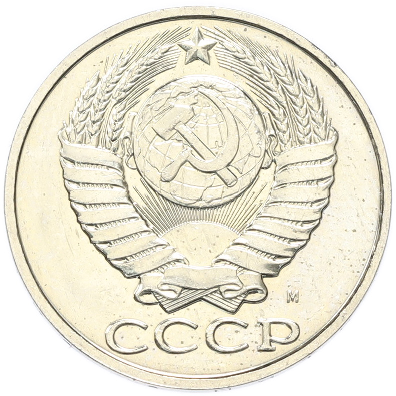 50 копеек 1991 года M СССР — Фото №2