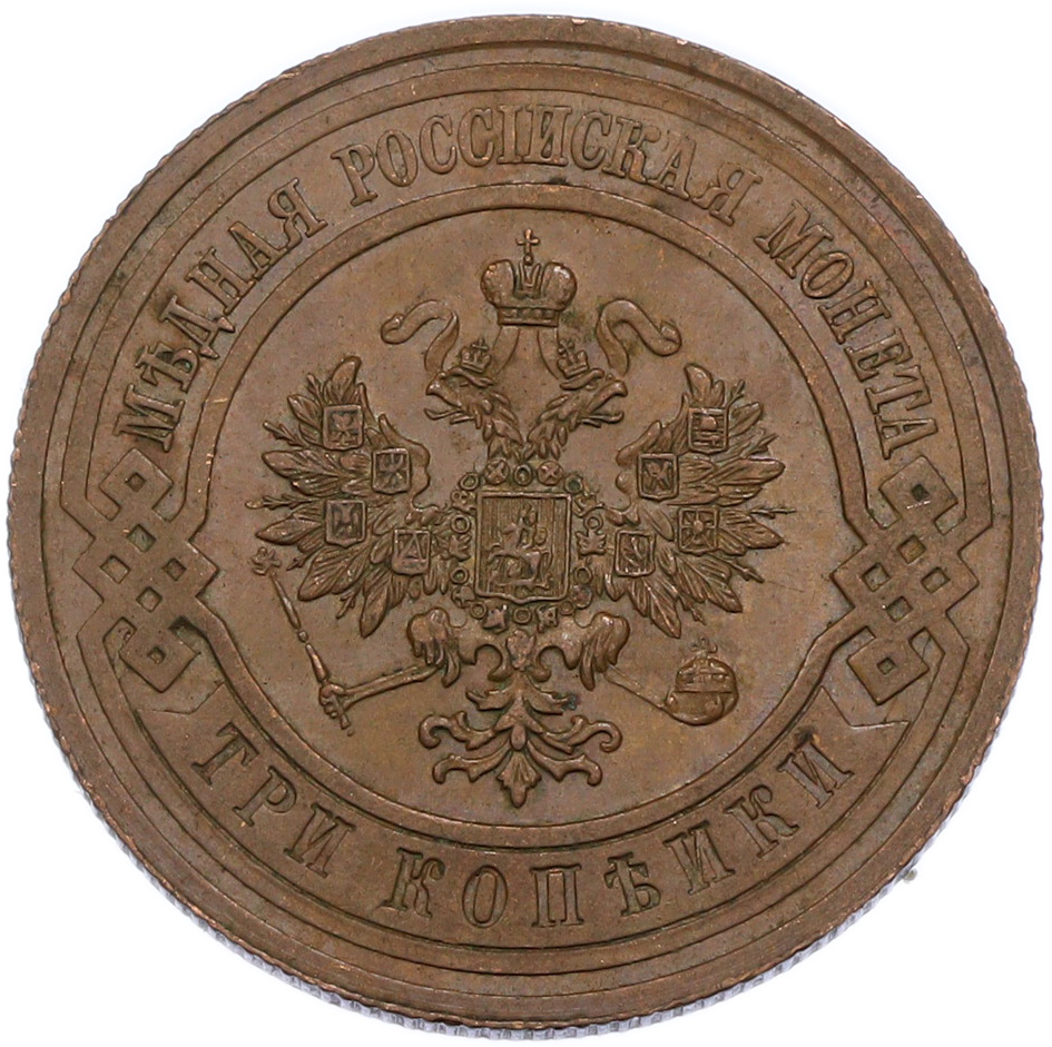3 копейки 1914 года СПБ Российская Империя (Николай II) — Фото №2