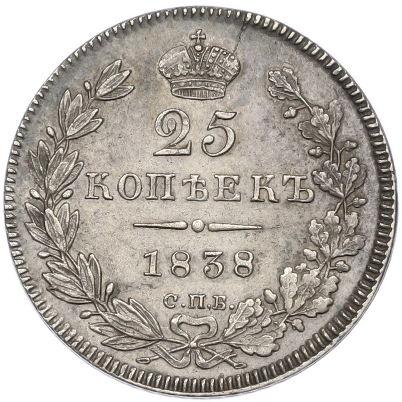 25 копеек 1838 года СПБ НГ Российская Империя (Николай I) — Фото №1