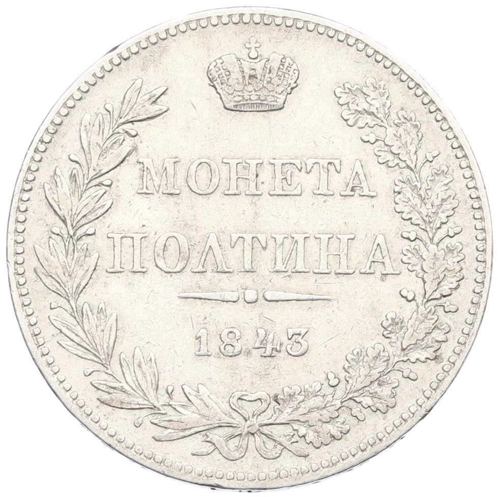 Полтина 1843 года MW Российская Империя (Николай I) — Фото №1