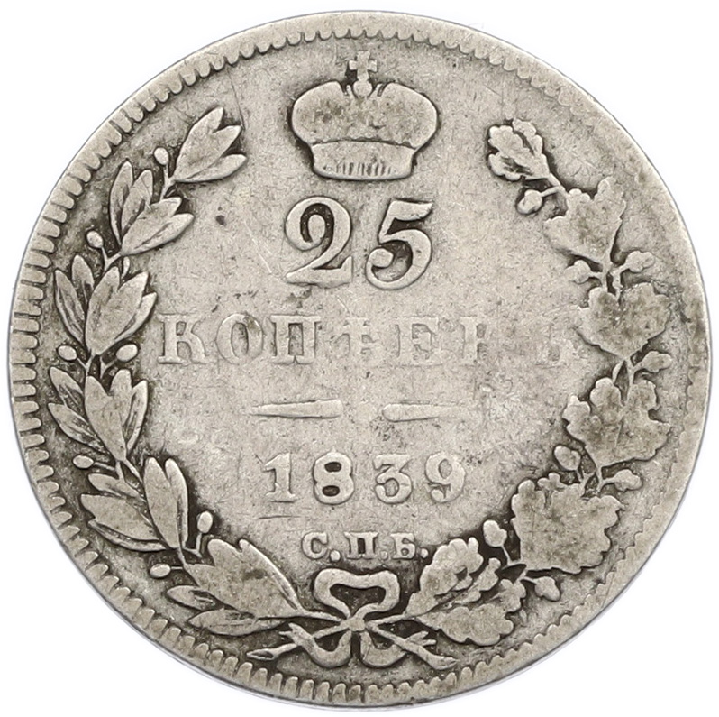 25 копеек 1839 года СПБ НГ Российская Империя (Николай I) — Фото №1